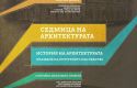 Варненският свободен университет организира „Седмица на архитектурата“ от 23 до 29 ноември, Варненски свободен университет "Черноризец Храбър", Варна