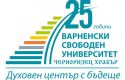 Стартира приема на кандидат-студенти във Варненския свободен университет „Черноризец Храбър“, Варненски свободен университет "Черноризец Храбър", Варна
