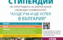 Ясни са лауреатите на стипендиантската програма на Варненския свободен университет „Аз ще уча и ще успея в България“, Варненски свободен университет "Черноризец Храбър", Варна