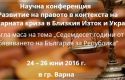 Лятната научна сесия на Юридическия факултет на Варненския свободен университет стартира на 24 юни, Варненски свободен университет "Черноризец Храбър", Варна