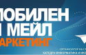 Семинар по мобилен и мейл маркетинг се проведе през уикенда в х-л „Черно море“, Варненски свободен университет "Черноризец Храбър", Варна