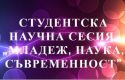 Студентска научна сесия стартира на 2 декември във Варненския свободен университет, Варненски свободен университет "Черноризец Храбър", Варна