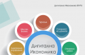 Дигитална икономика, Варненски свободен университет "Черноризец Храбър", Варна