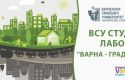 Варненският свободен университет създаде студентска лаборатория „Варна – град за хората“, Варненски свободен университет "Черноризец Храбър", Варна