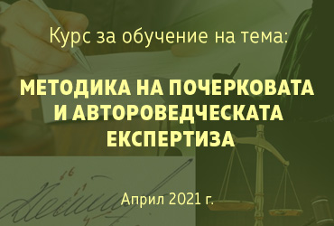 МЕТОДИКА НА ПОЧЕРКОВАТА И АВТОРОВЕДЧЕСКАТА ЕКСПЕРТИЗА