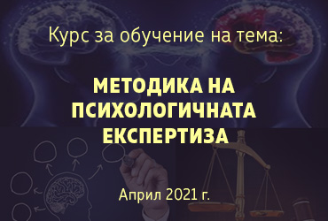 МЕТОДИКА НА ПСИХОЛОГИЧНАТА ЕКСПЕРТИЗА