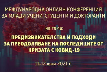 МЕЖДУНАРОДНА ОНЛАЙН КОНФЕРЕНЦИЯ
ЗА МЛАДИ УЧЕНИ, СТУДЕНТИ И ДОКТОРАНТИ