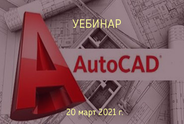УЕБИНАР по AUTOCAD