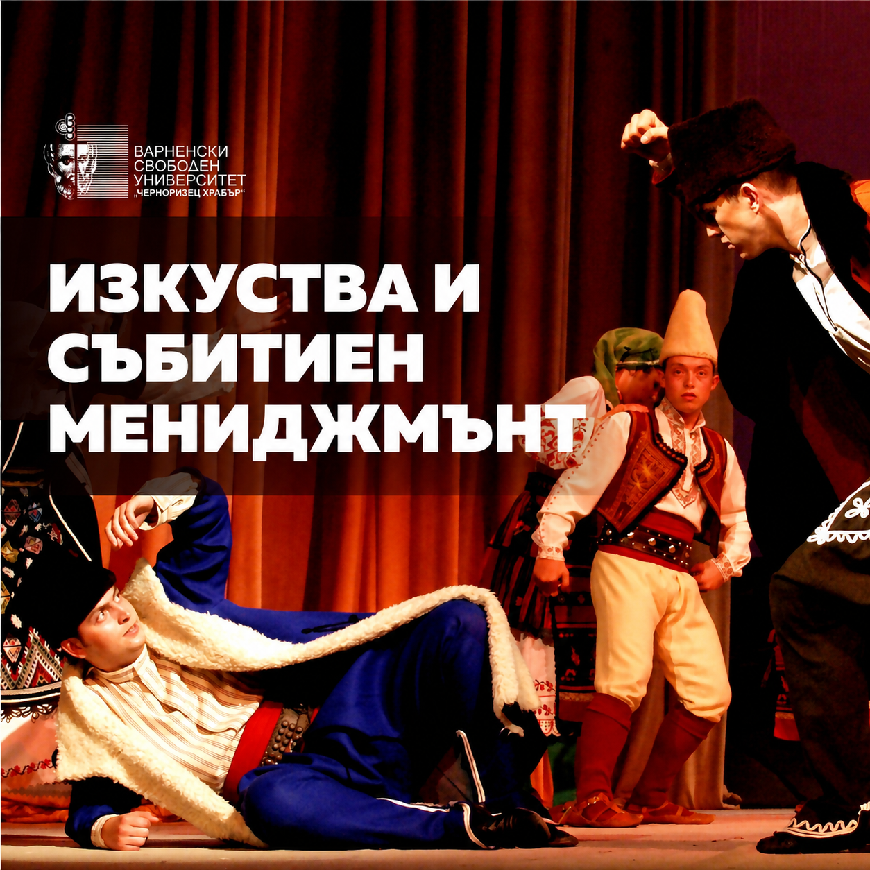 Изкуства и събитиен мениджмънт
