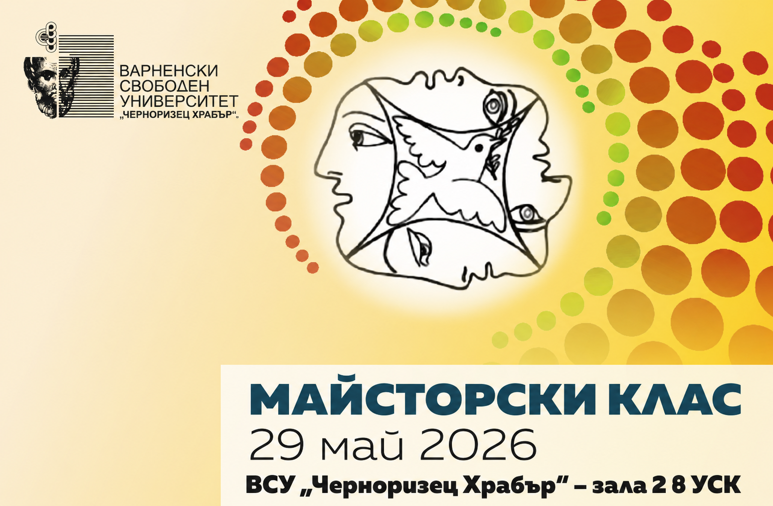 Майсторски клас 29 май 2026
