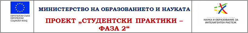 Студентски практики